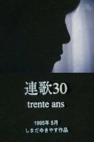 トランタン＝連歌30