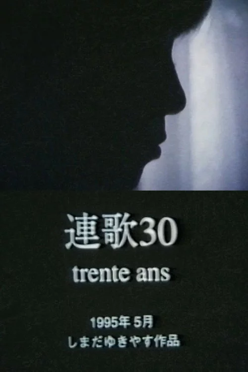 トランタン＝連歌30