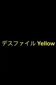デスファイル Yellow