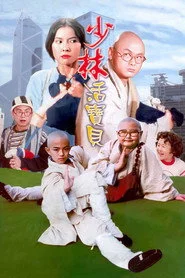 少林活寶貝