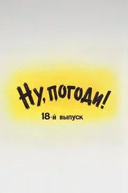 Ну, погоди! Выпуск 18