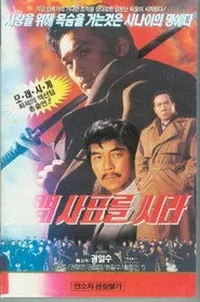 인간 사표를 써라