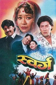 स्वर्ग