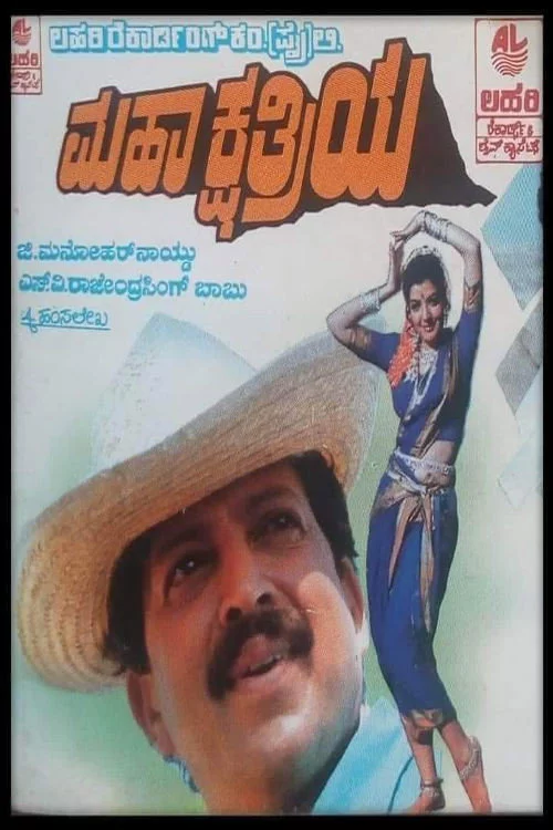ಮಹಾಕ್ಷತ್ರಿಯ