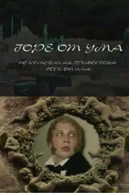 Горе от ума