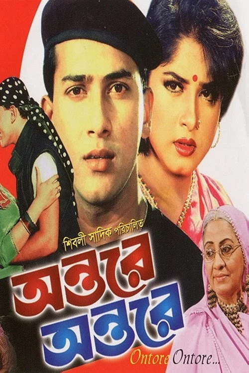 অন্তরে অন্তরে
