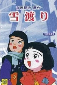 雪渡り