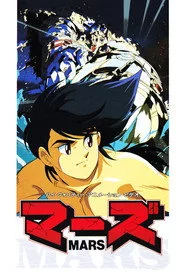 マーズ