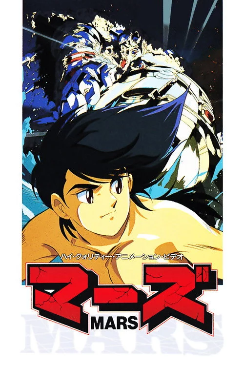 マーズ