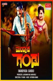 ಮಂಡ್ಯದ ಗಂಡು