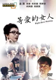 等愛的女人