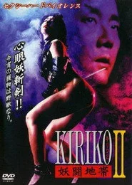 妖闘地帯KIRIKO