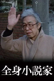 全身小説家
