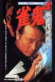 雀鬼４　麻雀代理戦争