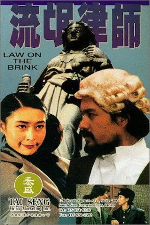 流氓律师