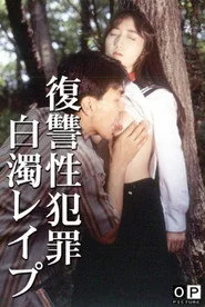 復讐性犯罪 白濁レイプ