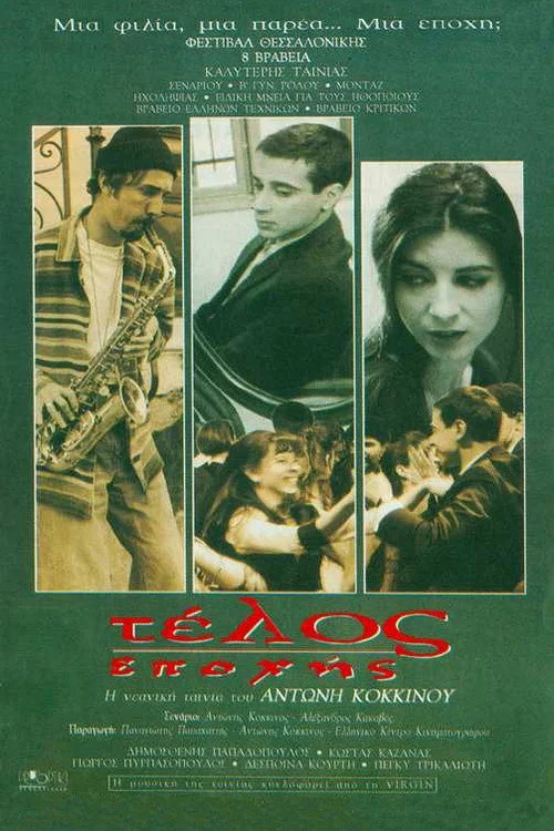 Τέλος Εποχής