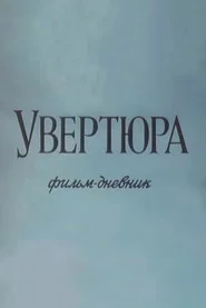 Увертюра