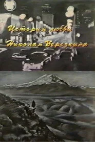 История любви Николая Березкина