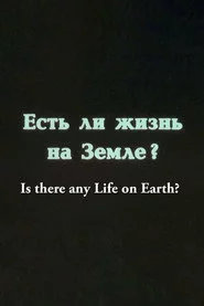 Есть ли жизнь на Земле?