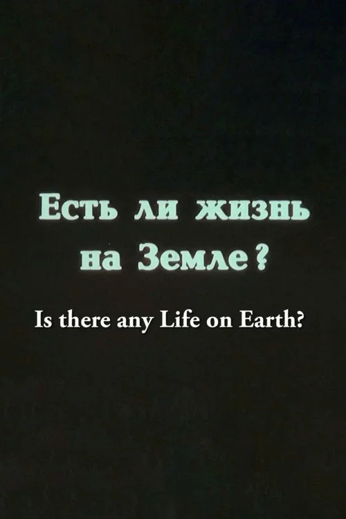 Есть ли жизнь на Земле?
