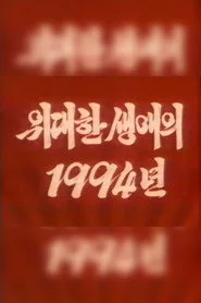 위대한 생애의 1994년