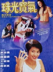 珠光寶氣