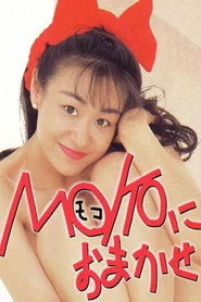 ＭＯＫＯにおまかせ