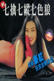新七擒七縱七色狼