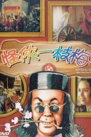 怪俠一枝梅