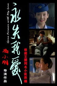 永失我爱