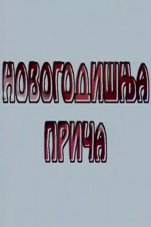 Novogodišnja priča