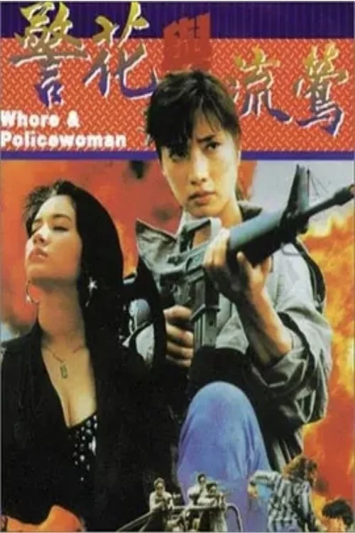 警花與流鶯