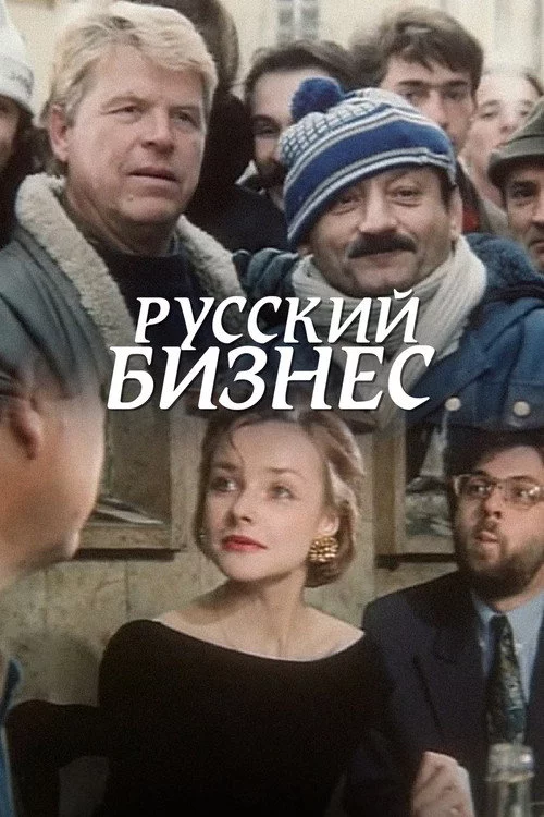 Русский Бизнес
