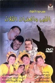 الذيب والعنزات الثلاث