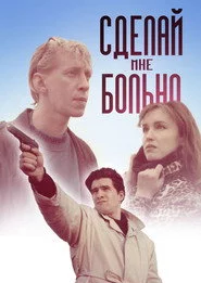 Зроби мені боляче