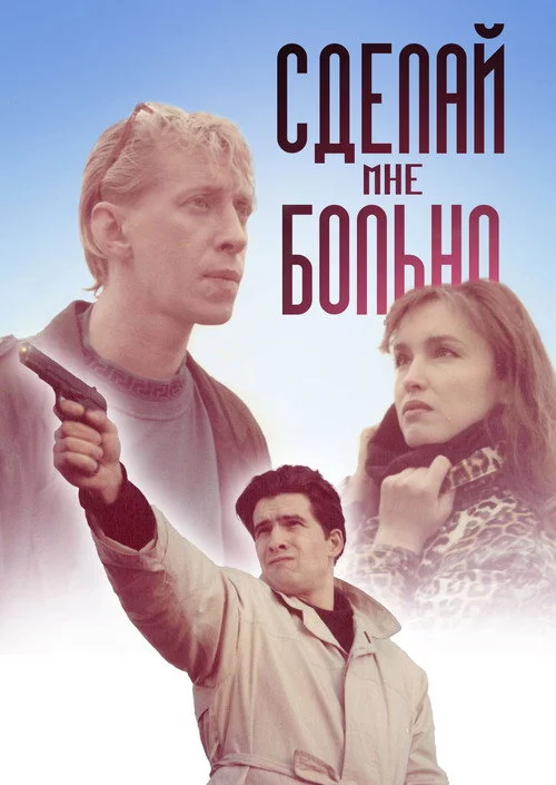Зроби мені боляче
