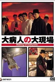 大病人の大現場