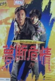 夢斷危情