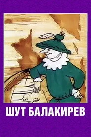 Шут Балакирев
