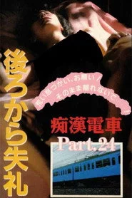 痴漢電車　グット奥まで