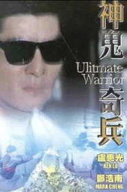 神鬼奇兵