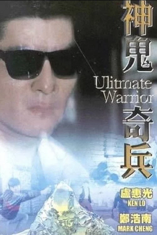 神鬼奇兵