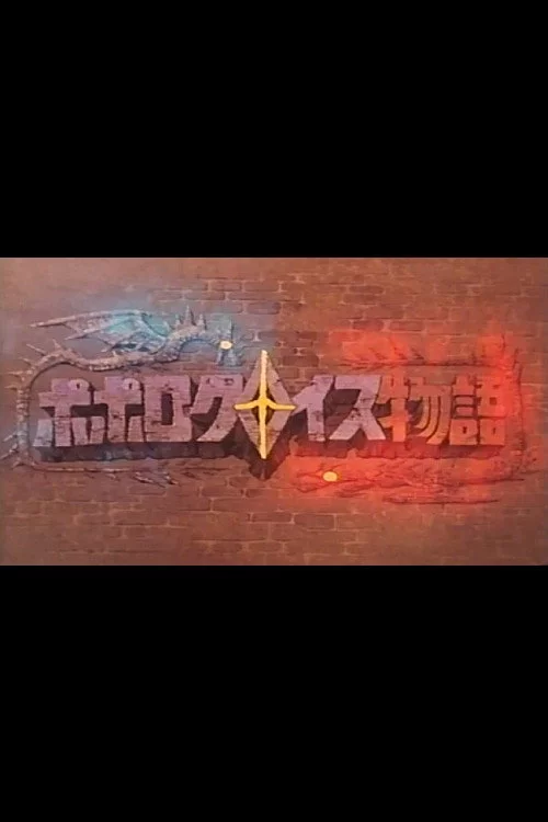 ポロクロイス物語 パイロットフィルム