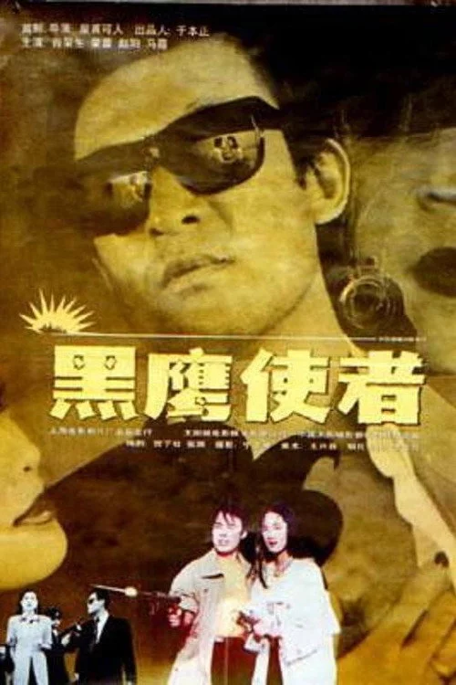 黑鹰使者