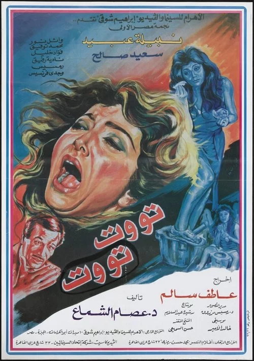 تووت تووت