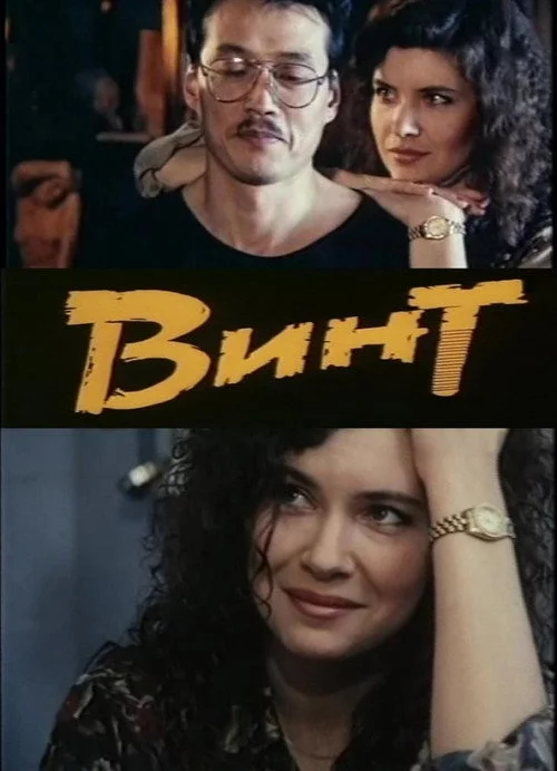 Винт