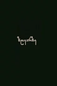ზღვარზე