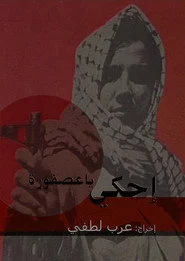 إحكي يا عصفورة