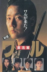 新書ワル　復活篇